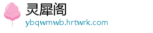 灵犀阁